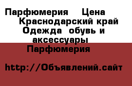 Парфюмерия  › Цена ­ 850 - Краснодарский край Одежда, обувь и аксессуары » Парфюмерия   